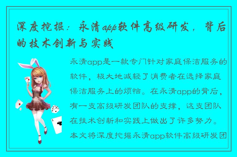 深度挖掘：永清app软件高级研发，背后的技术创新与实践