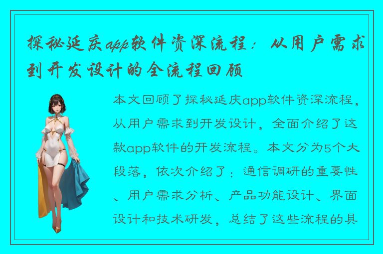 探秘延庆app软件资深流程：从用户需求到开发设计的全流程回顾