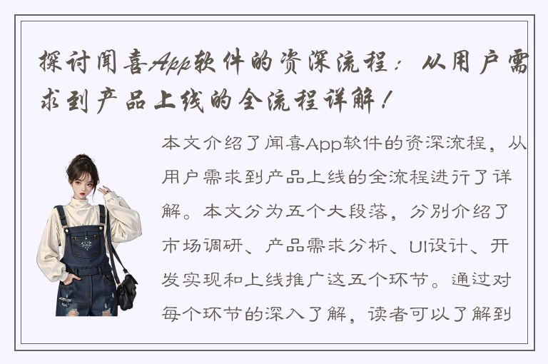 探讨闻喜App软件的资深流程：从用户需求到产品上线的全流程详解！