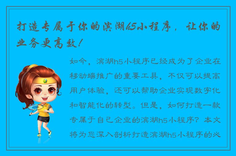 打造专属于你的滨湖h5小程序，让你的业务更高效！