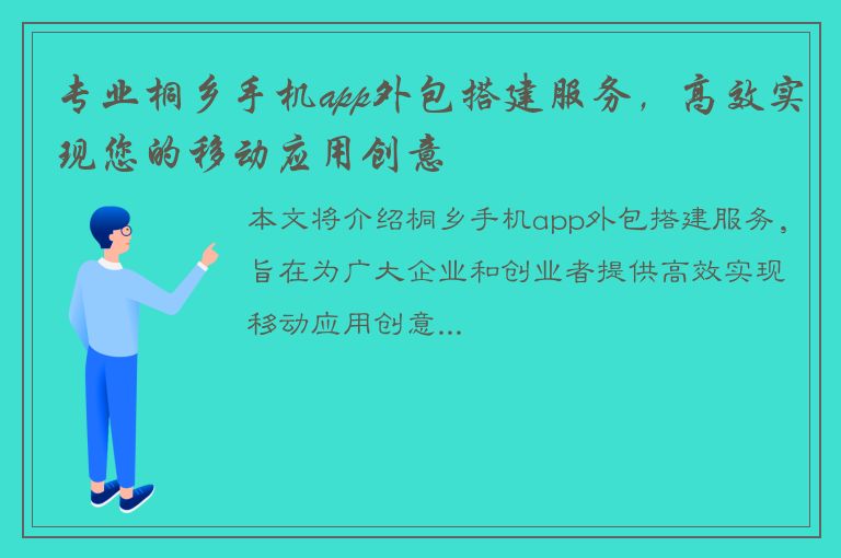 专业桐乡手机app外包搭建服务，高效实现您的移动应用创意