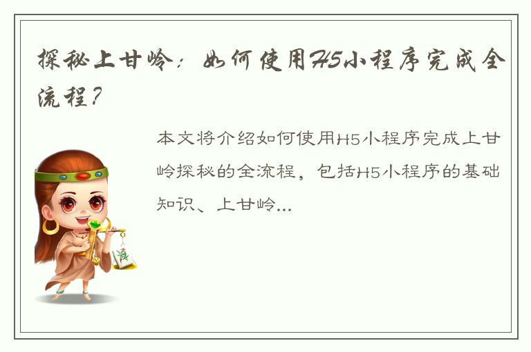 探秘上甘岭：如何使用H5小程序完成全流程？