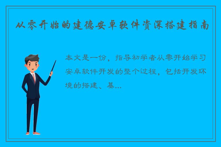 从零开始的建德安卓软件资深搭建指南