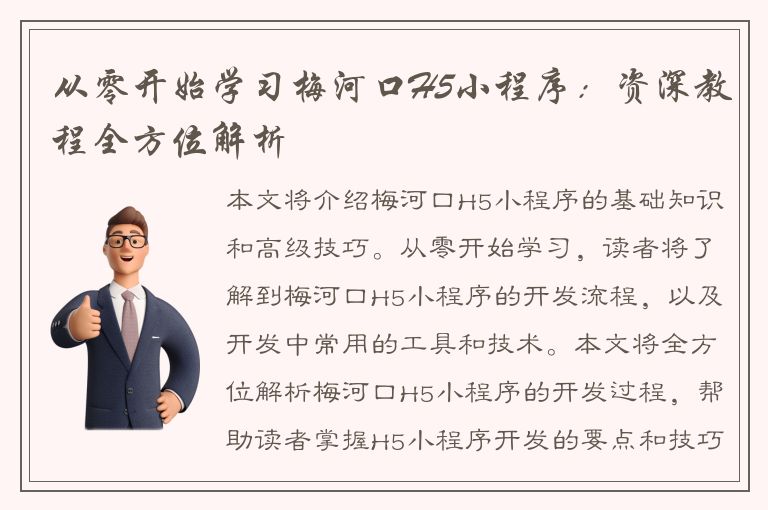 从零开始学习梅河口H5小程序：资深教程全方位解析