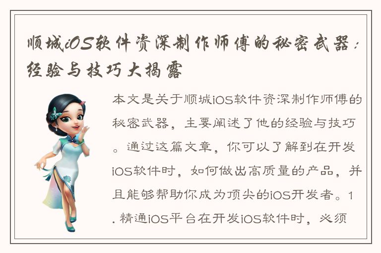 顺城iOS软件资深制作师傅的秘密武器：经验与技巧大揭露