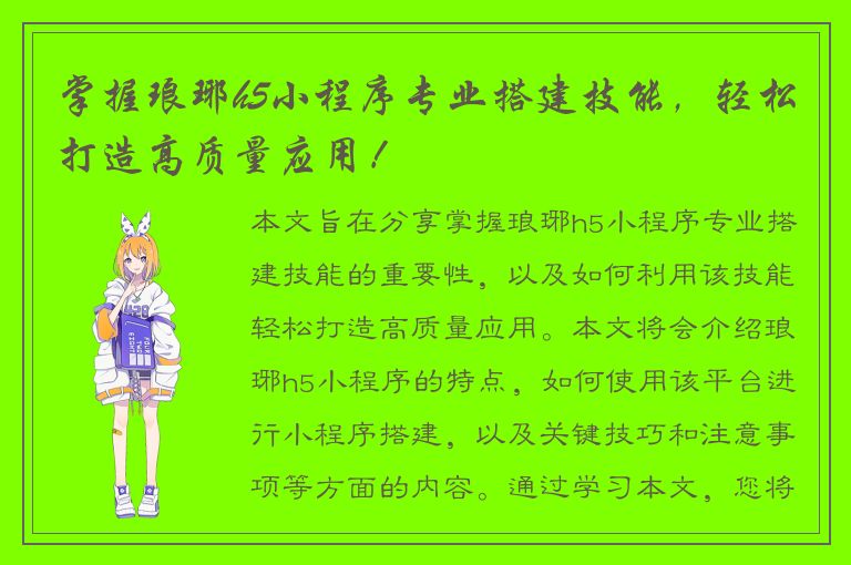 掌握琅琊h5小程序专业搭建技能，轻松打造高质量应用！