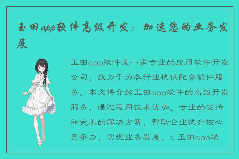 玉田app软件高级开发：加速您的业务发展