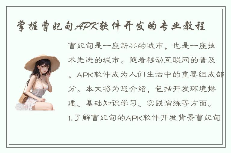 掌握曹妃甸APK软件开发的专业教程