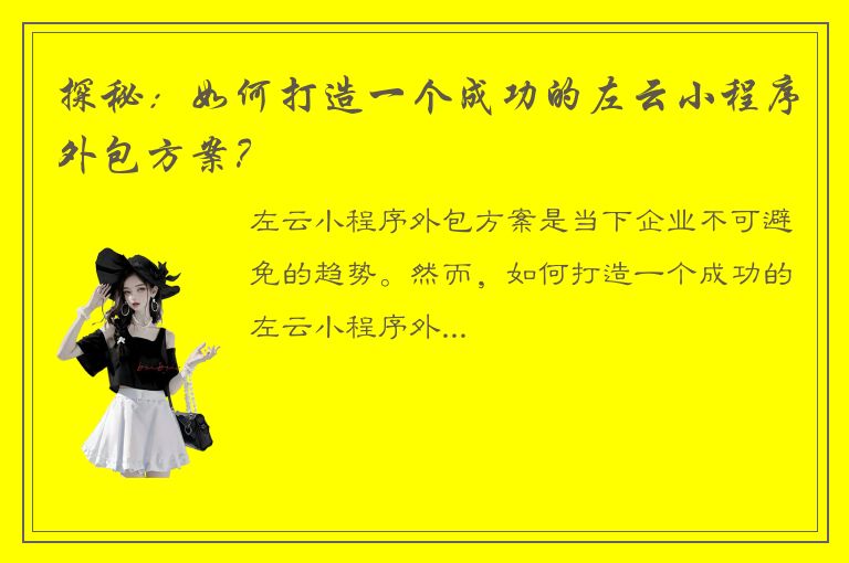 探秘：如何打造一个成功的左云小程序外包方案？