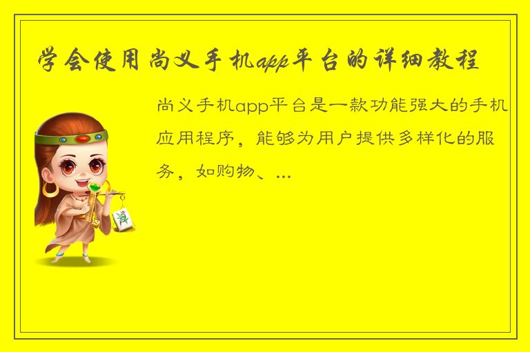 学会使用尚义手机app平台的详细教程