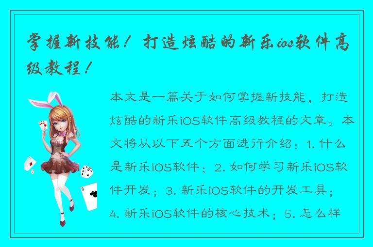 掌握新技能！打造炫酷的新乐ios软件高级教程！