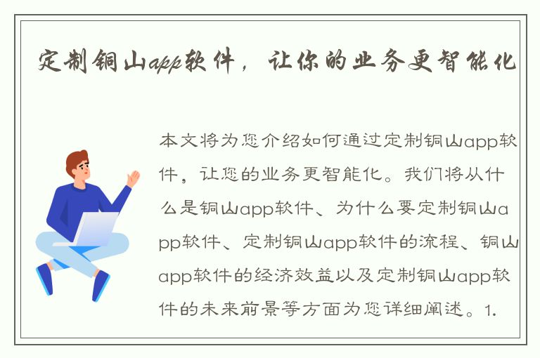 定制铜山app软件，让你的业务更智能化