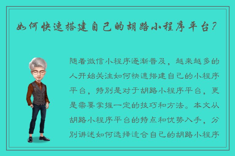 如何快速搭建自己的胡路小程序平台？