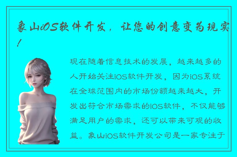 象山iOS软件开发，让您的创意变为现实！