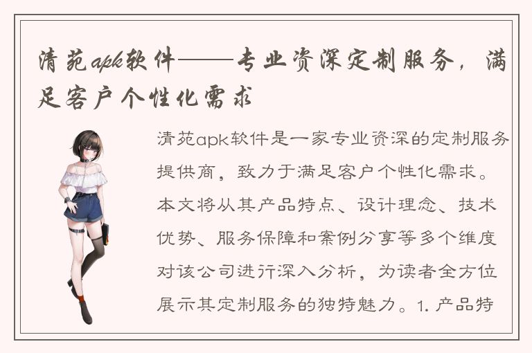 清苑apk软件——专业资深定制服务，满足客户个性化需求