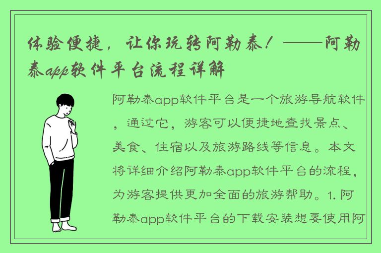 体验便捷，让你玩转阿勒泰！——阿勒泰app软件平台流程详解