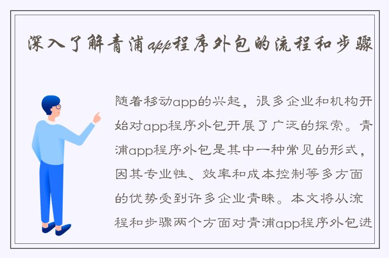 深入了解青浦app程序外包的流程和步骤