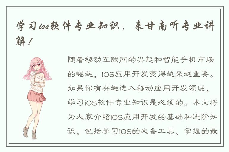 学习ios软件专业知识，来甘南听专业讲解！