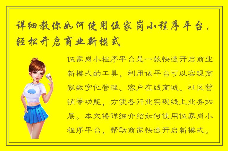 详细教你如何使用伍家岗小程序平台，轻松开启商业新模式