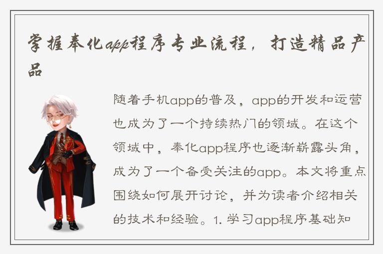 掌握奉化app程序专业流程，打造精品产品