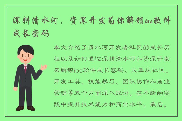 深耕清水河，资深开发为你解锁ios软件成长密码