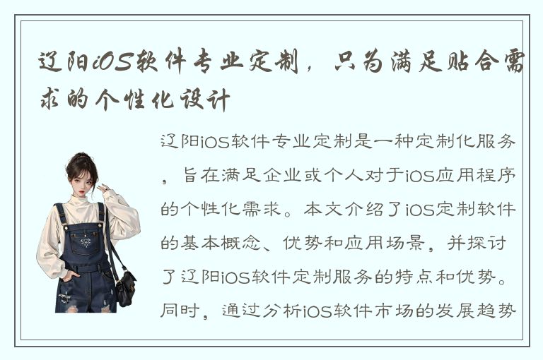 辽阳iOS软件专业定制，只为满足贴合需求的个性化设计