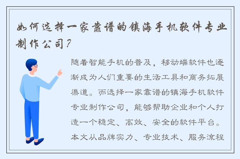 如何选择一家靠谱的镇海手机软件专业制作公司？