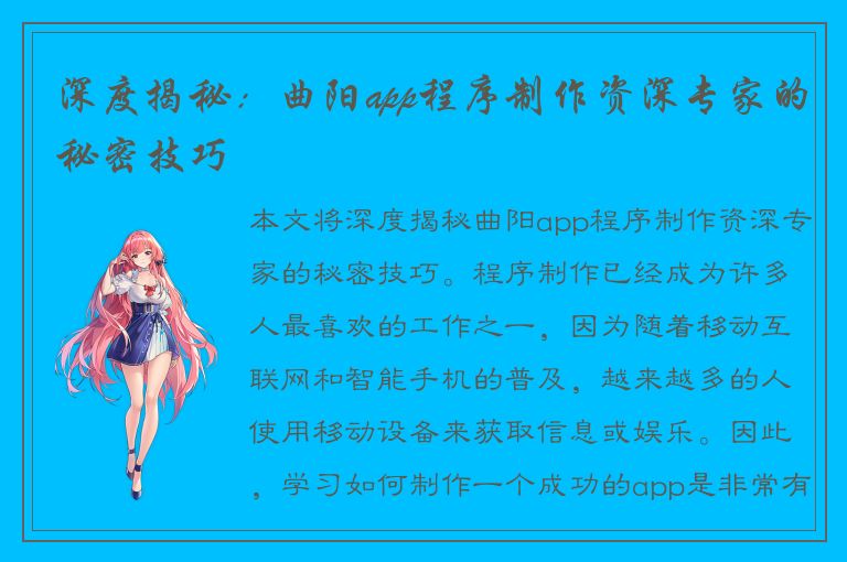 深度揭秘：曲阳app程序制作资深专家的秘密技巧