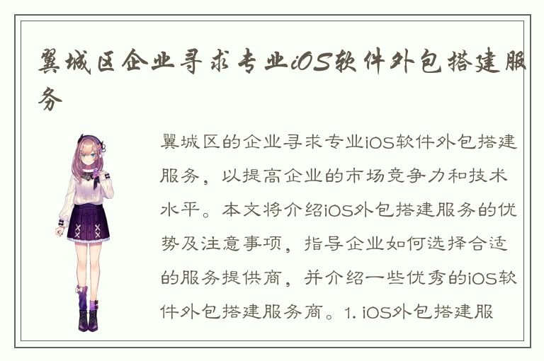 翼城区企业寻求专业iOS软件外包搭建服务