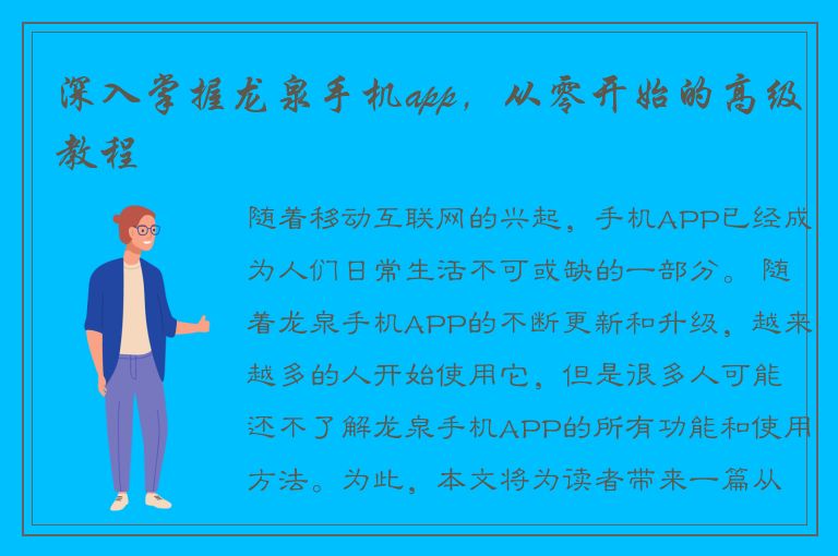 深入掌握龙泉手机app，从零开始的高级教程