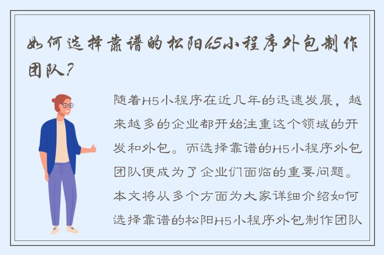 如何选择靠谱的松阳h5小程序外包制作团队？