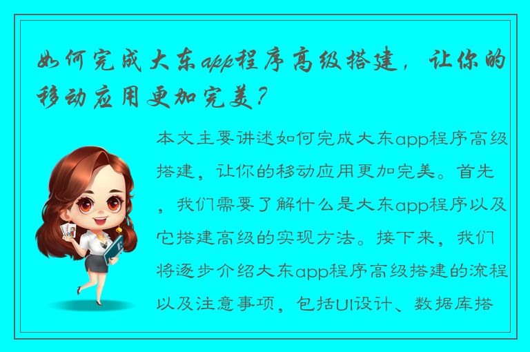 如何完成大东app程序高级搭建，让你的移动应用更加完美？