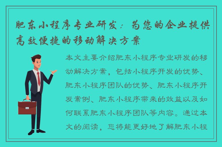 肥东小程序专业研发：为您的企业提供高效便捷的移动解决方案