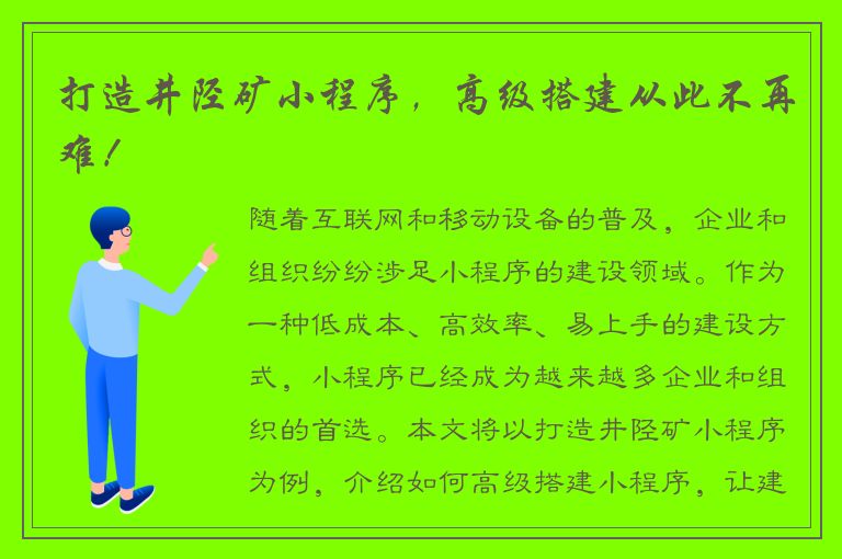 打造井陉矿小程序，高级搭建从此不再难！