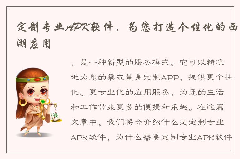 定制专业APK软件，为您打造个性化的西湖应用