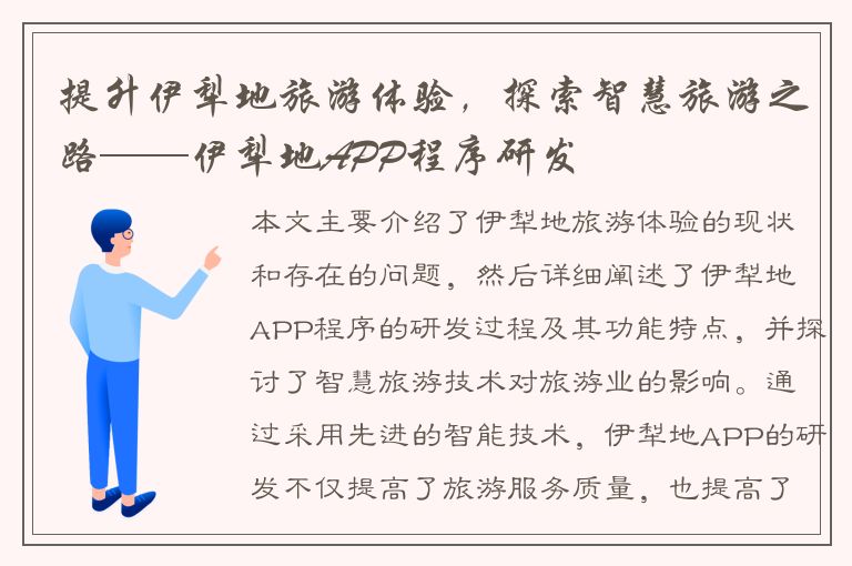 提升伊犁地旅游体验，探索智慧旅游之路——伊犁地APP程序研发