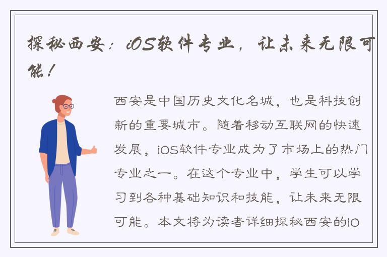 探秘西安：iOS软件专业，让未来无限可能！