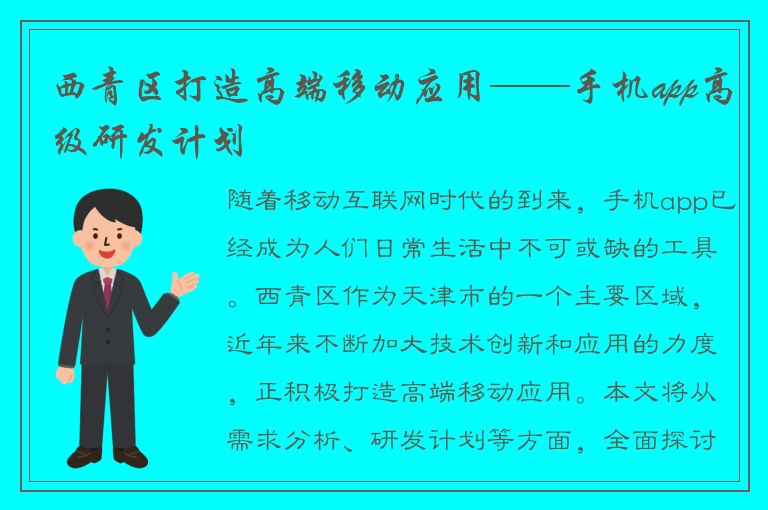 西青区打造高端移动应用——手机app高级研发计划