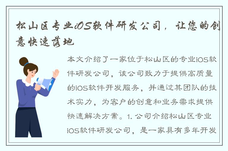 松山区专业iOS软件研发公司，让您的创意快速落地