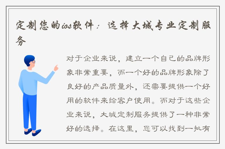 定制您的ios软件：选择大城专业定制服务