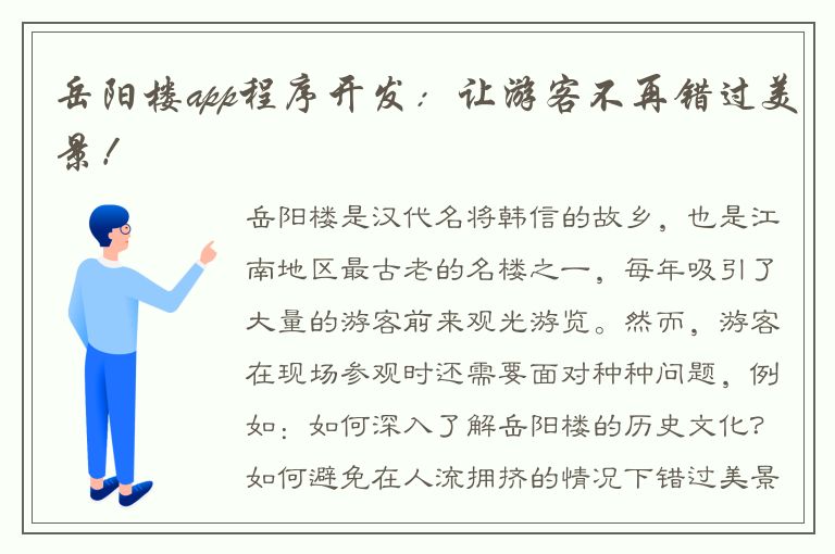 岳阳楼app程序开发：让游客不再错过美景！