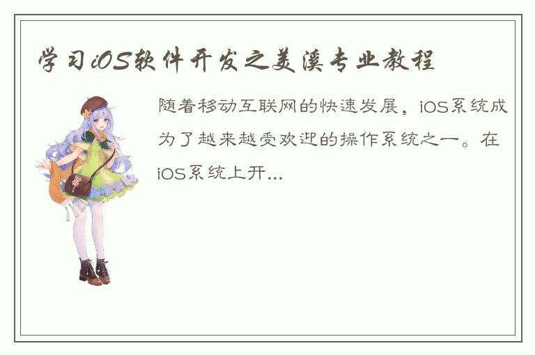 学习iOS软件开发之美溪专业教程