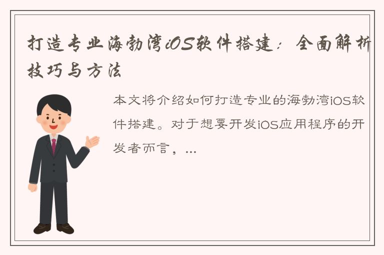 打造专业海勃湾iOS软件搭建：全面解析技巧与方法