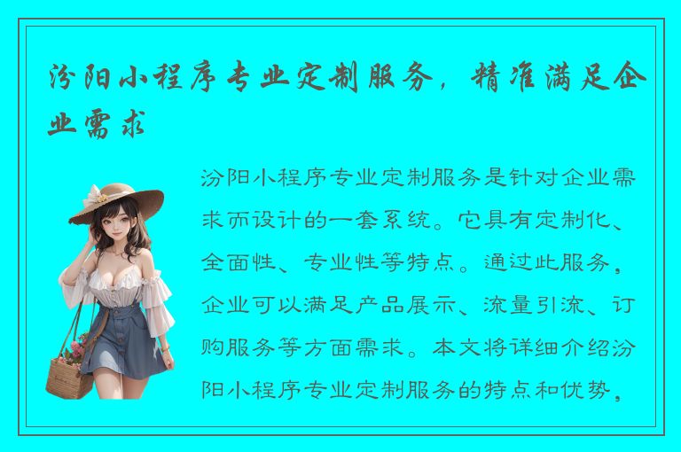 汾阳小程序专业定制服务，精准满足企业需求