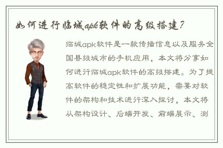 如何进行临城apk软件的高级搭建？