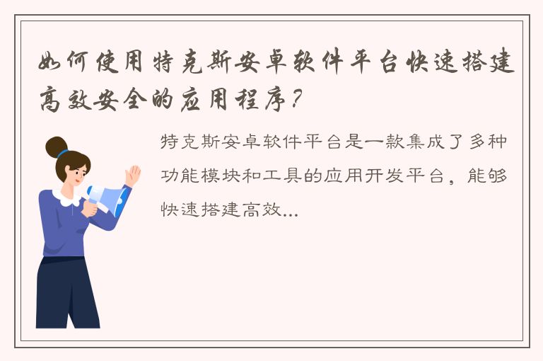 如何使用特克斯安卓软件平台快速搭建高效安全的应用程序？