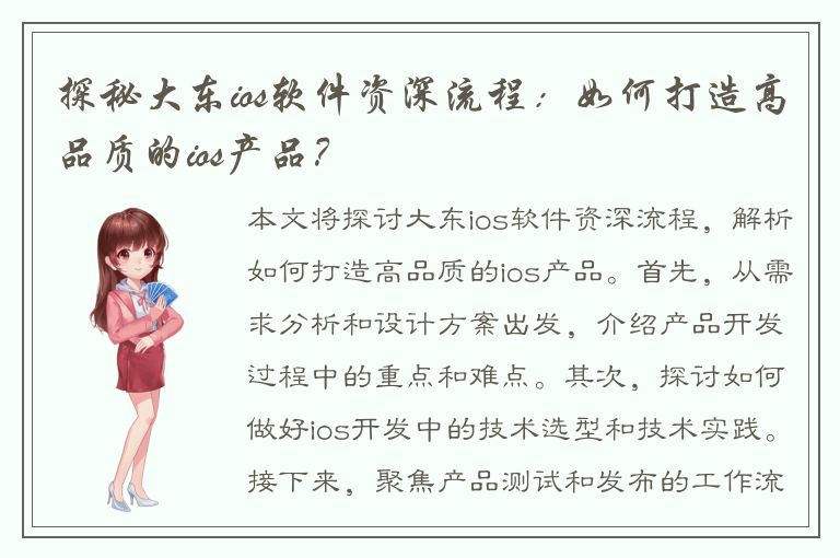 探秘大东ios软件资深流程：如何打造高品质的ios产品？