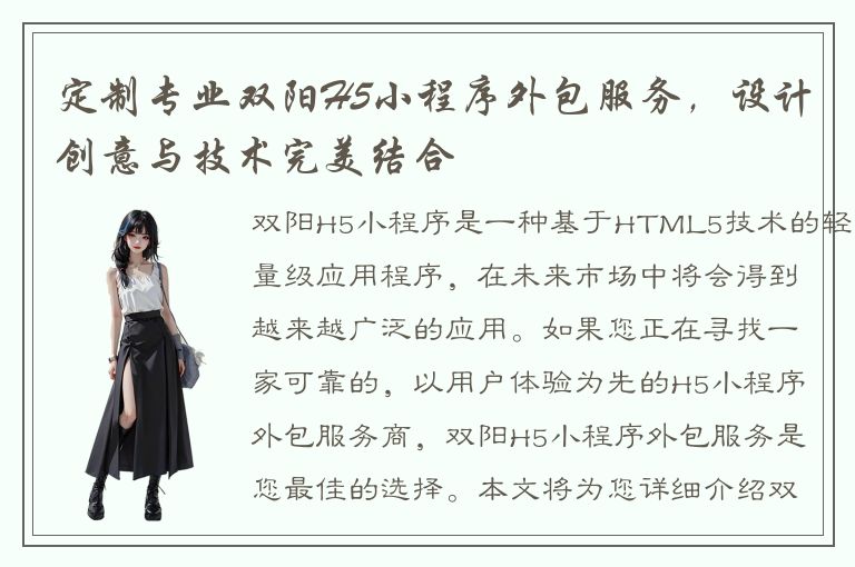 定制专业双阳H5小程序外包服务，设计创意与技术完美结合