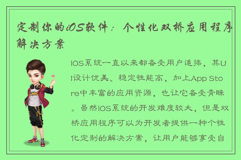 定制你的iOS软件：个性化双桥应用程序解决方案