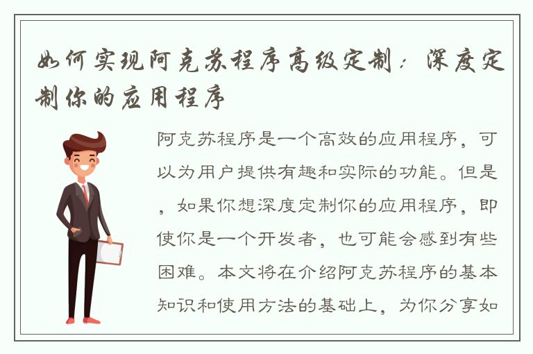 如何实现阿克苏程序高级定制：深度定制你的应用程序